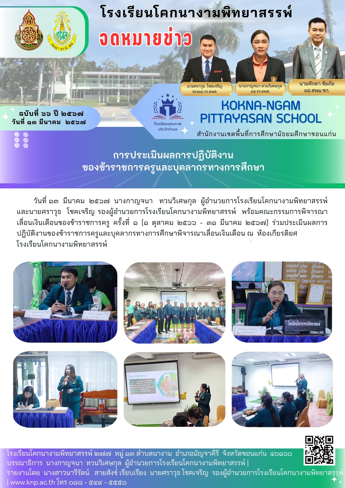 การประเมินผลการปฏิบัติงานของข้าราชการครูและบุคลากรทางการศึกษา