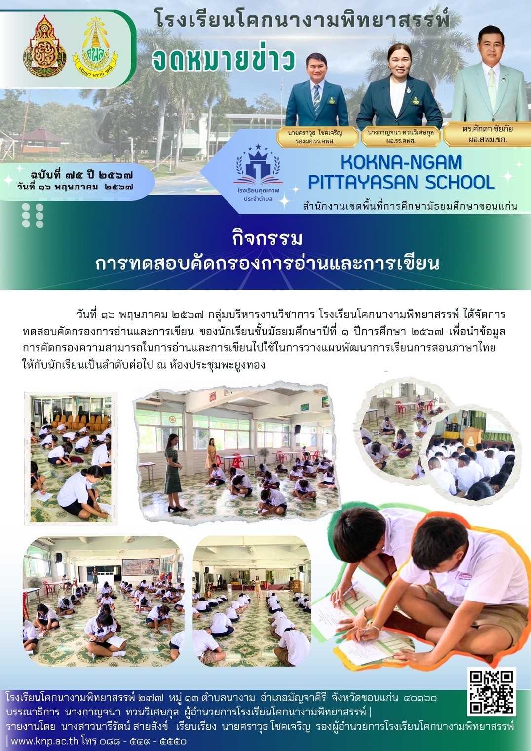 กิจกรรมการทดสอบคัดกรองการอ่านและการเขียนนักเรียนชั้นมัธยมศึกษาปีที่ 1