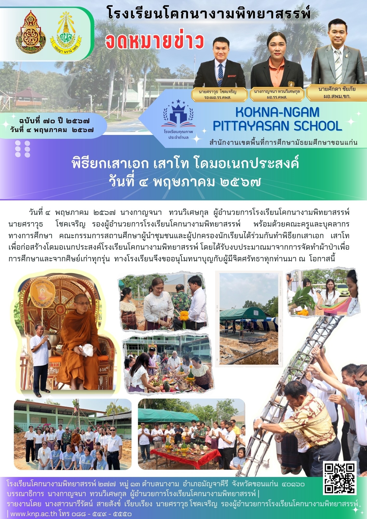 พิธียกเสาเอก เสาโท โดมอเนกประสงค์ วันที่ 4 พฤษภาคม 2567