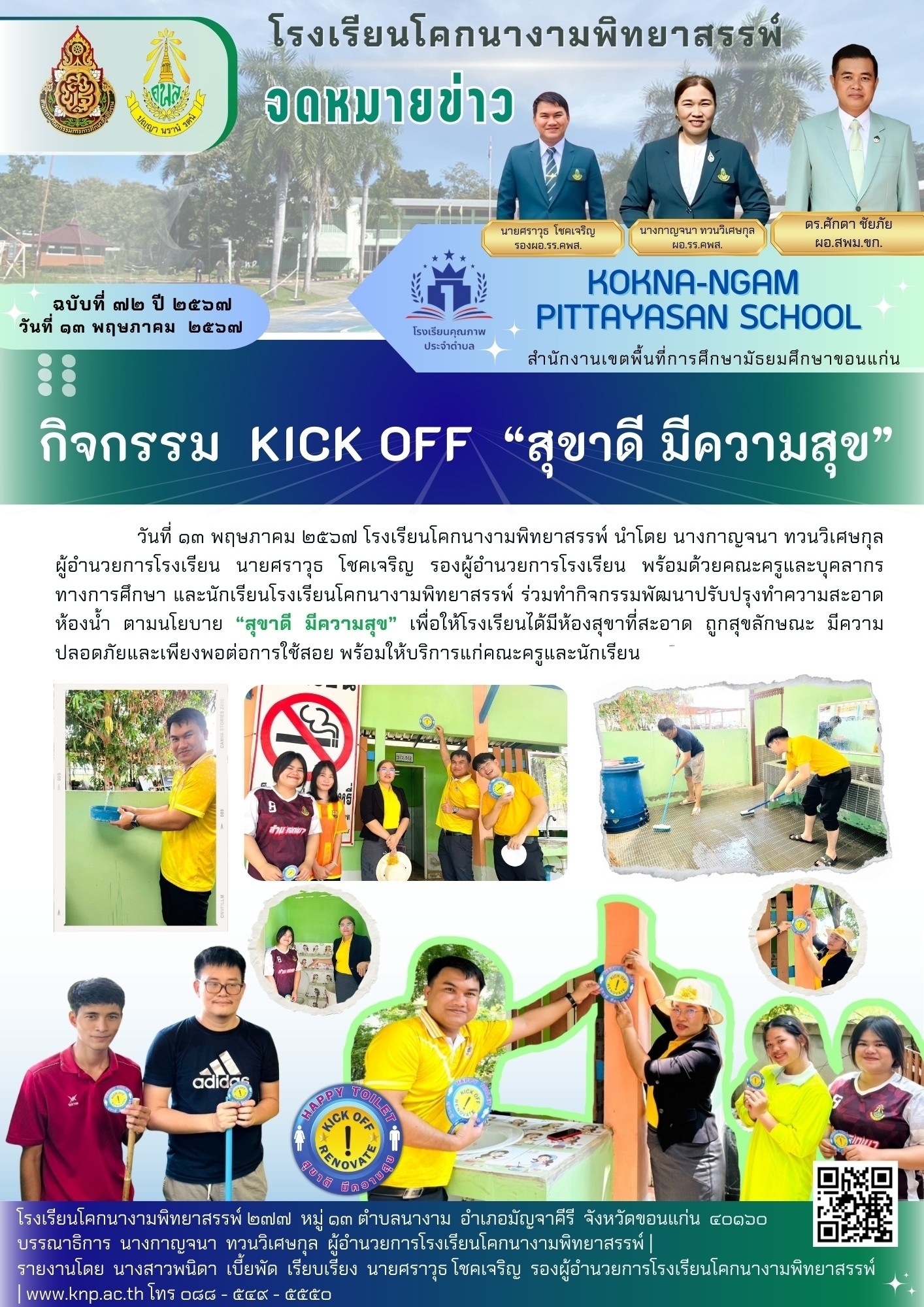 กิจกรรม KICK OFF “สุขาดี มีความสุข”