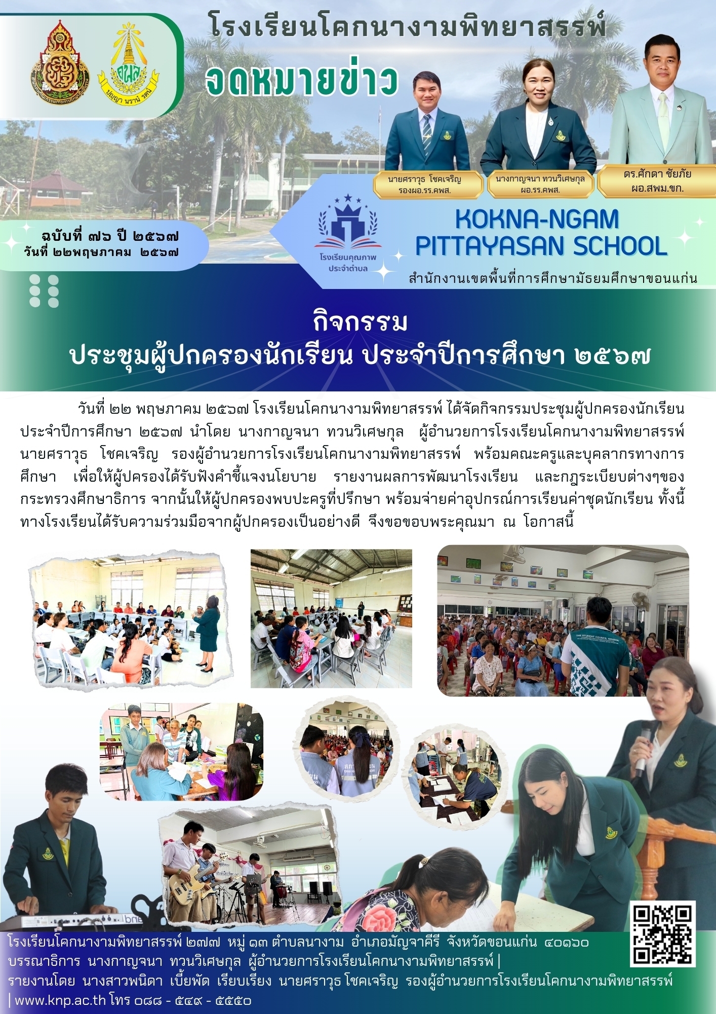 กิจกรรมประชุมผู้ปกครองนักเรียน ภาคเรียนที่ 1 ปีการศึกษา 2567