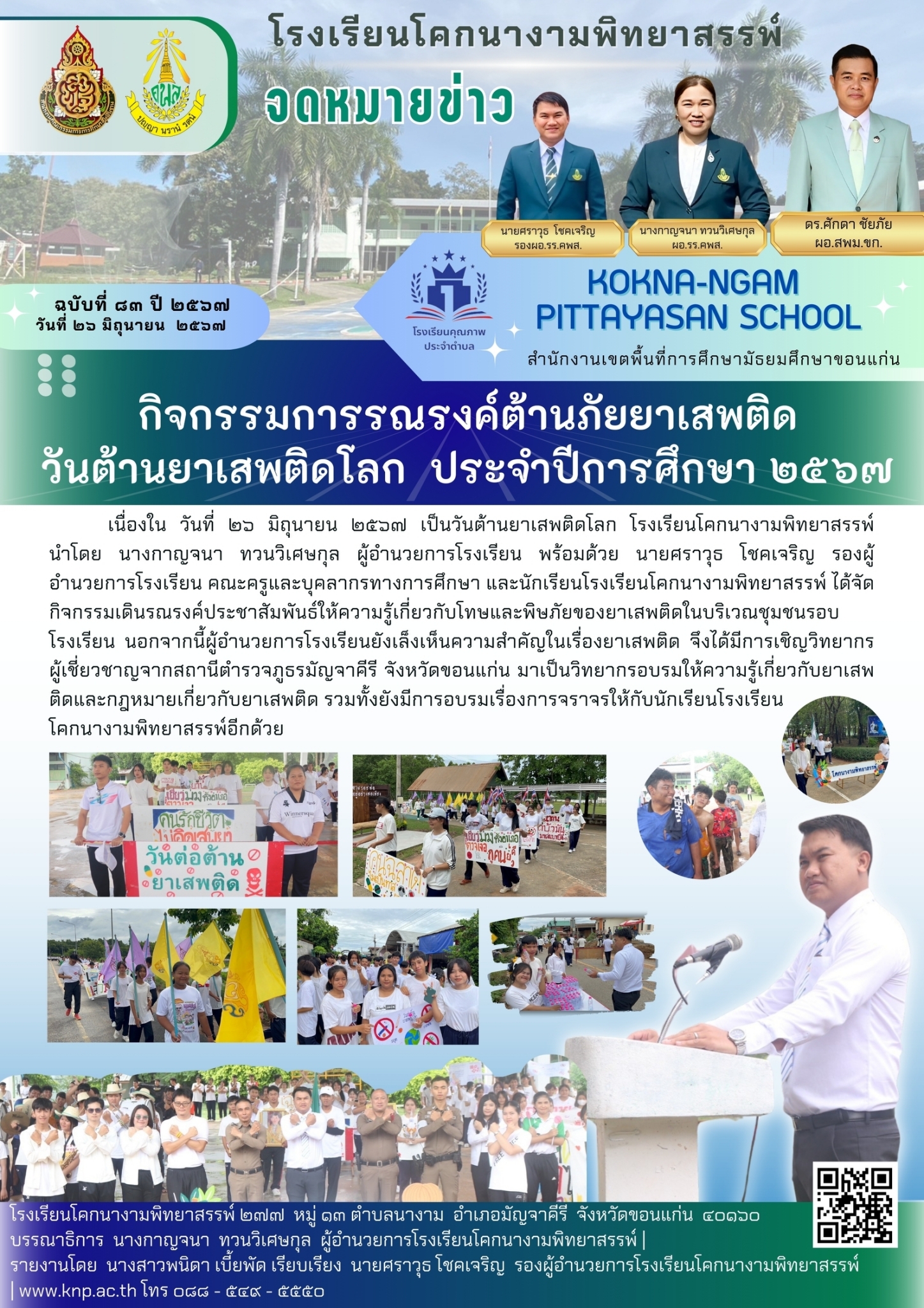 กิจกรรมการรณรงค์ต้านยาเสพวันต้านยาเสพติดโลก ประจำปีการศึกษา 2567