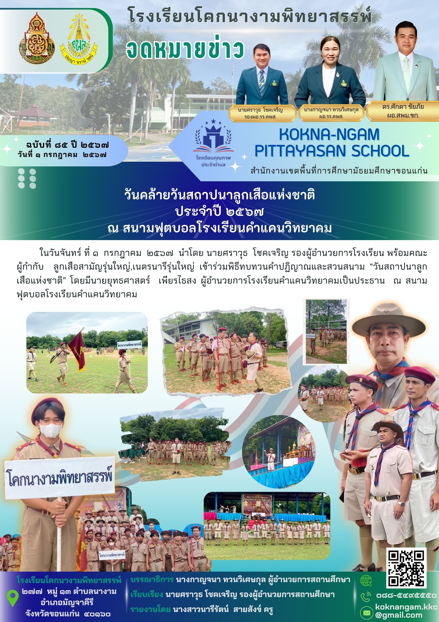 วันคล้ายวันสถาปนาลูกเสือแห่งชาติประจำปี 2567 ณ สนามฟุตบอลโรงเรียนคำแคนวิทยาคม