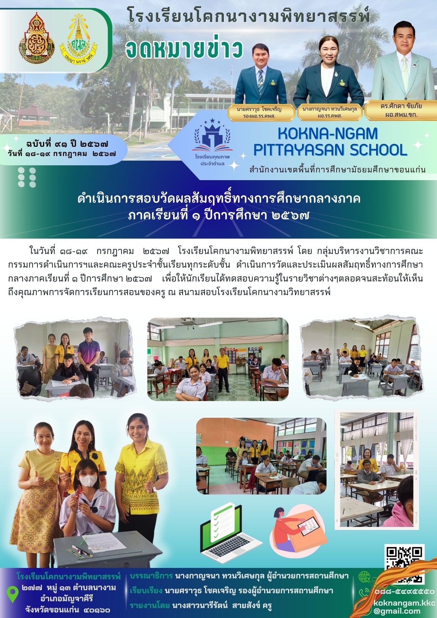 ดำเนินการสอบวัดผลสัมฤทธิ์ทางการศึกษากลางภาค ภาคเรียนที่ 1 ปีการศึกษา 2567