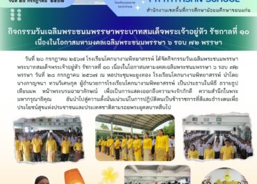 กิจกรรมวันเฉลิมพระชนพรรษาพระบาทสมเด็จพระเจ้าอยู่หัว รัชกาลที่ 10 เนื่องในโอกาสมหามงคลเฉลิมพระชนพรรษา 6 รอบ 72 พรรษา