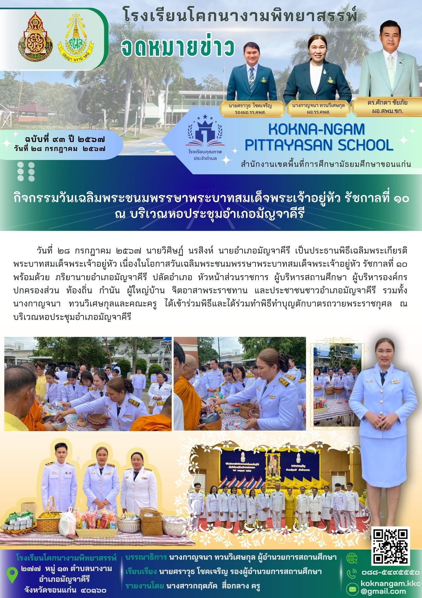 กิจกรรมวันเฉลิมพระชนมพรรษาพระบาทสมเด็จพระเจ้าอยู่หัว รัชกาลที่ 10 ณ หอประชุมอำเภอมัญจาคีรี