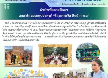 ผ้าป่าเพื่อการศึกษาฉลองโดมอเนกประสงค์ "โดมรวมจิต ศิษย์ ค.พ.ส"