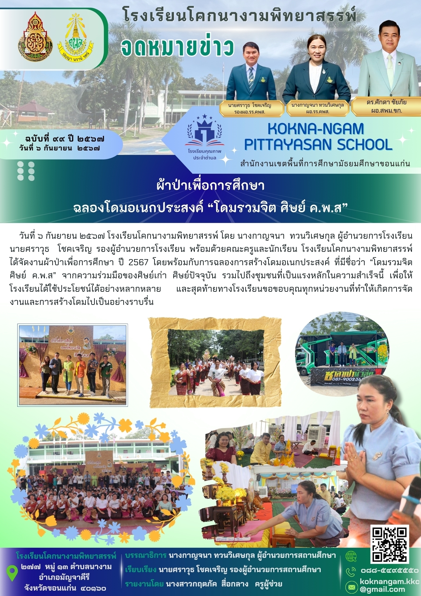 ผ้าป่าเพื่อการศึกษาฉลองโดมอเนกประสงค์ “โดมรวมจิต ศิษย์ ค.พ.ส”