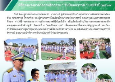 พิธีวางพวงมาลาถวายสักการะ "วันปิยมหาราช" ประจำปี 2567