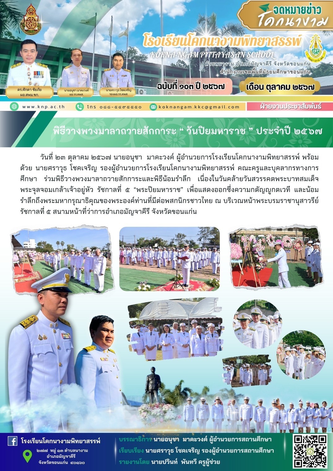 พิธีวางพวงมาลาถวายสักการะ “วันปิยมหาราช” ประจำปี 2567