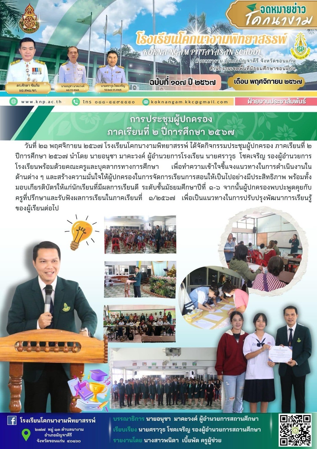 ประชุมผู้ปกครอง ภาคเรียนที่ 2 ปีการศึกษา 2567