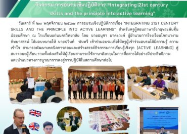 กิจกรรม การอบรมเชิงปฏิบัติการ "Integrating 21st century skills and the principle into active learning"