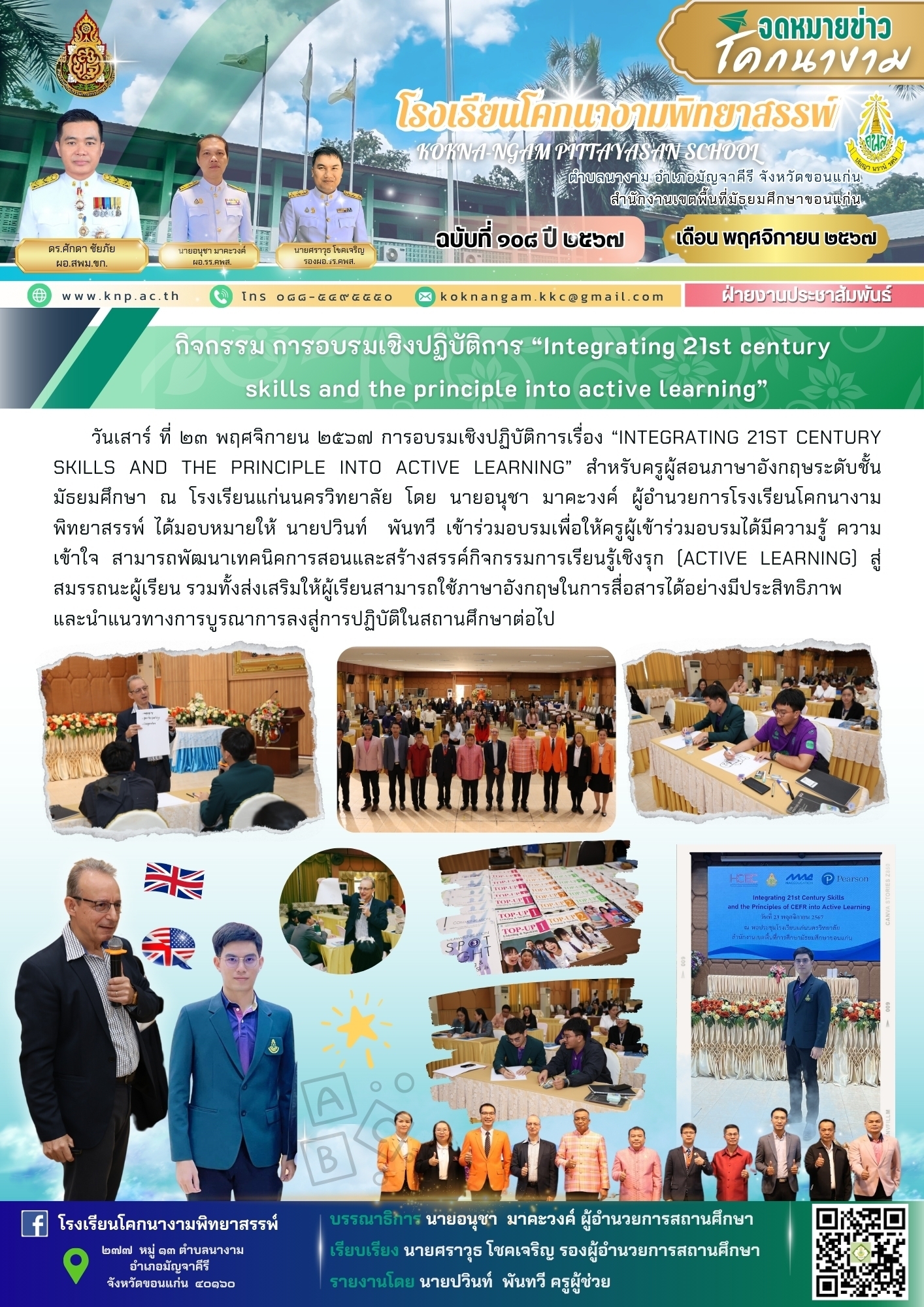 กิจกรรม การอบรมเชิงปฏิบัติการ “Integrating 21st century skills and the principle into active learning”