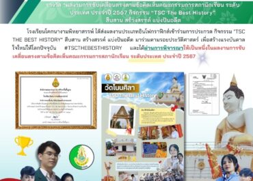 รางวัล ผลงานการขับเคลื่อนตรงตามข้อคิดเห็นคณะกรรมการสภานักเรียน ระดับประเทศ ประจำปี 2567 กิจกรรม "TSC The Best History" สืบสาน สร้างสรรค์ แบ่งปันอดีต