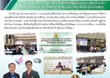 การประชุมขับเคลื่อนนโยบายการแก้ไขปัญหาเด็กที่อยู่นอกระบบการศึกษาและเด็กตกหล่น ให้กลับเข้าสู่ระบบการศึกษา "พาน้องกลับห้องเรียน นำการเรียนไปให้น้อง"