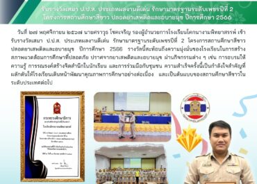 รับรางวัลเสมา ป.ป.ส. ประเภทผลงานดีเด่น รักษามาตรฐานระดับเพชรปีที่ 2 โครงการสถานศึกษาสีขาวปลอดยาเสพติดและอบายมุข ปีการศึกษา 2566