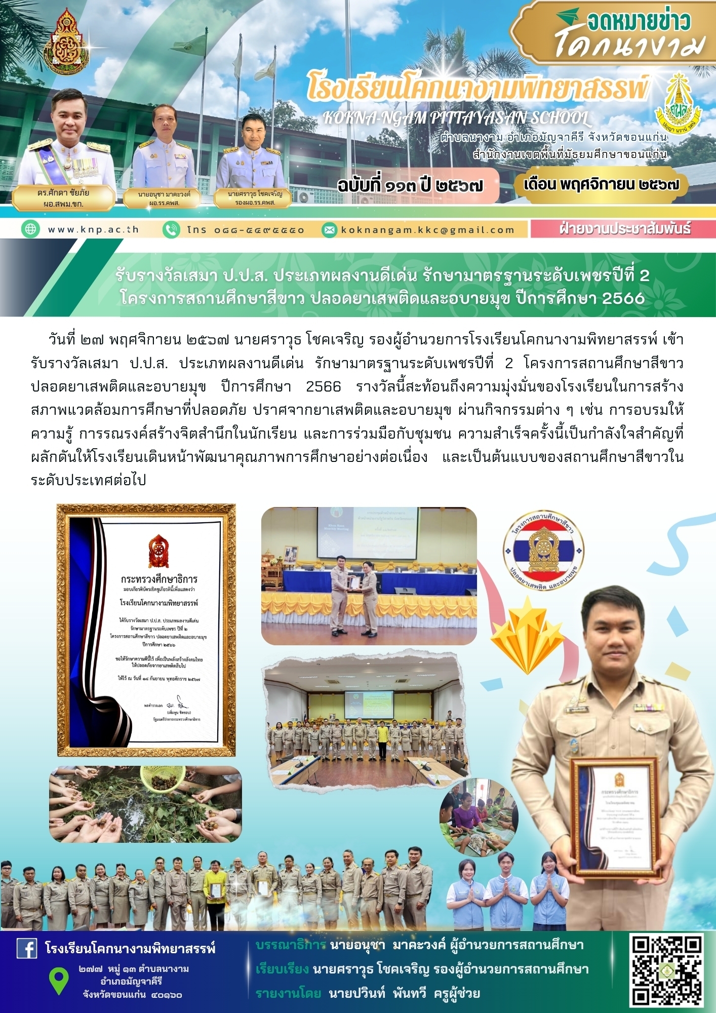 รับรางวัลเสมา ป.ป.ส. ประเภทผลงานดีเด่น รักษามาตรฐานระดับเพชรปีที่ 2 โครงการสถานศึกษาสีขาวปลอดยาเสพติดและอบายมุข ปีการศึกษา 2566