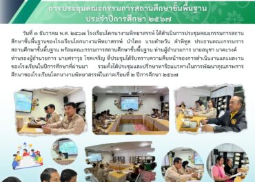 การประชุมคณะกรรมการสถานศึกษาขั้นพื้นฐานประจำปีการศึกษา 2567