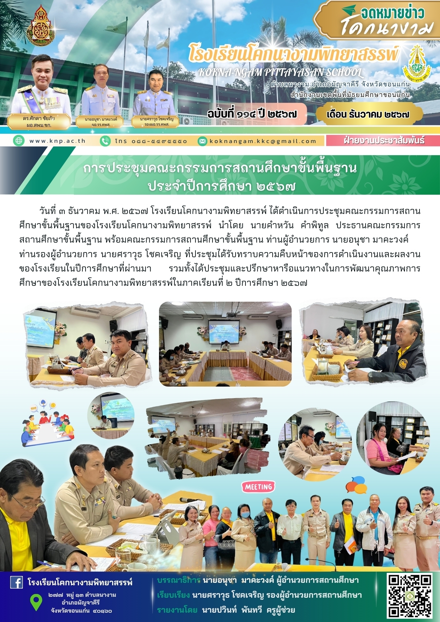 การประชุมคณะกรรมการสถานศึกษาขั้นพื้นฐานประจำปีการศึกษา 2567