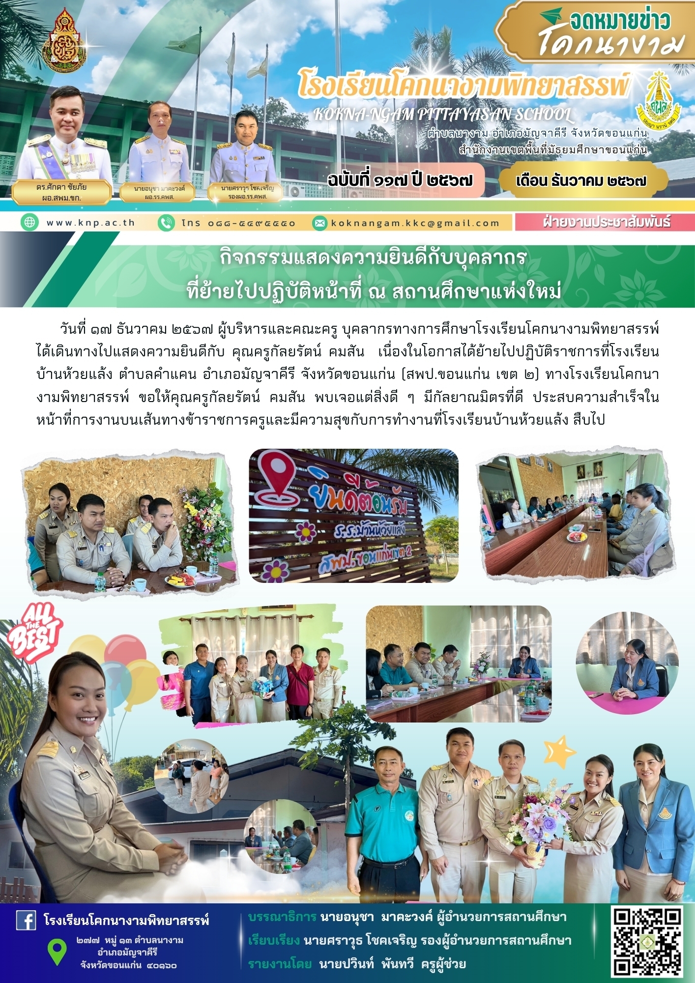 กิจกรรมแสดงความยินดีกับบุคลากรที่ย้ายไปปฏิบัติหน้าที่ ณ สถานศึกษาแห่งใหม่