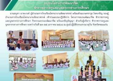 อบรมโครงการพัฒนาจิตข้าราชการครูและบุคลากรทางการศึกษา