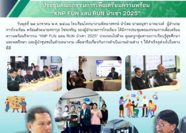 ประชุมคณะกรรมการเพื่อเตรียมความพร้อม "KNP FUN แลน RUN นำเขา 2025"