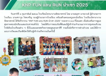 KNP FUN แลน RUN นำเขา 2025